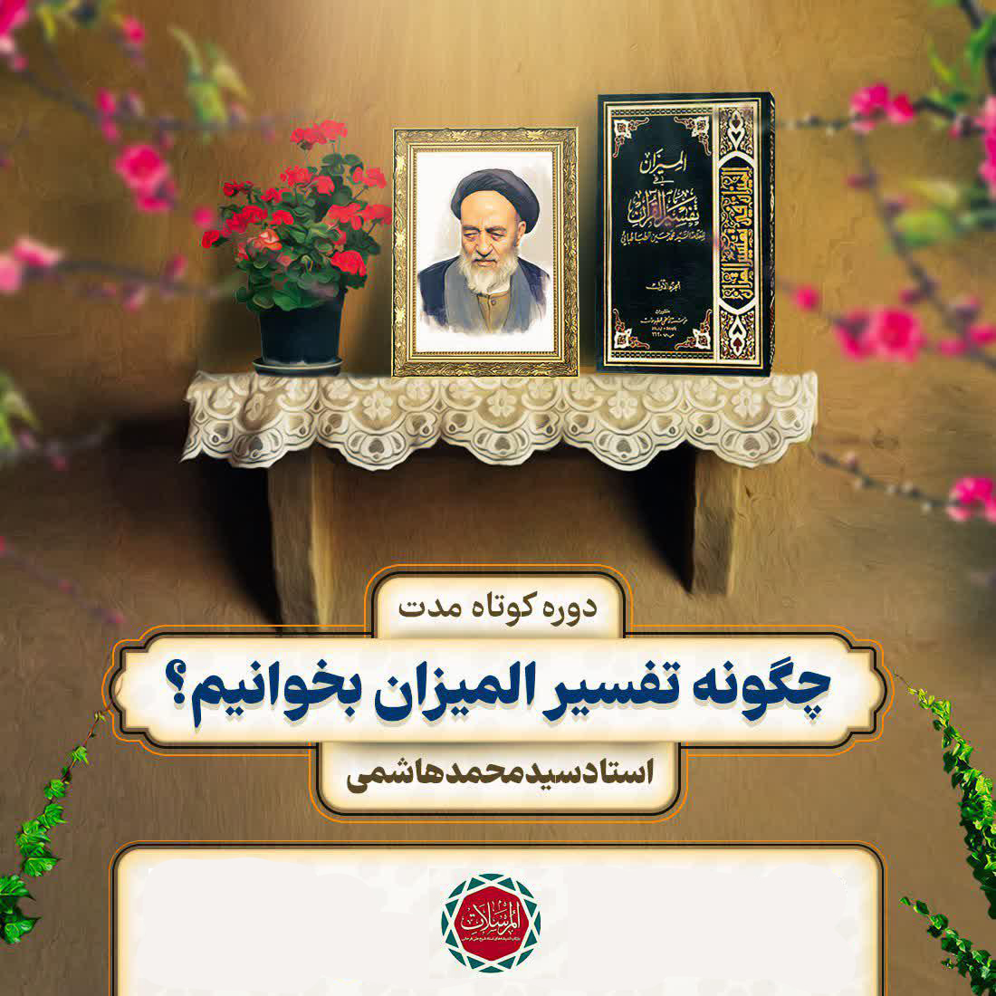 چگونه تفسیر المیزان بخوانیم