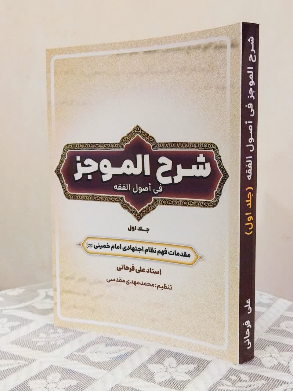 کتاب شرح الموجز استاد علی فرحانی